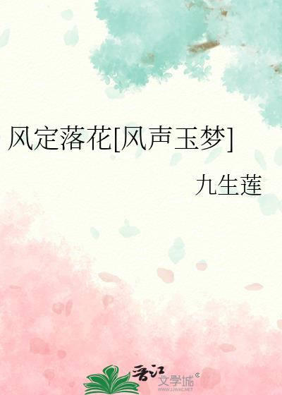 风定花落闲不扫什么意思