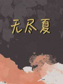 无尽夏为什么叫无尽夏