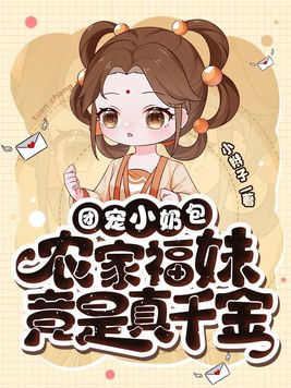 团宠小奶包农家福妹竟是真千金有声小说