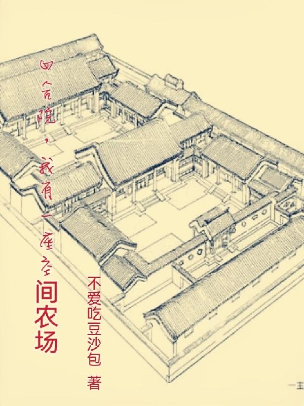 四合院:我有座神秘工厂免费阅读