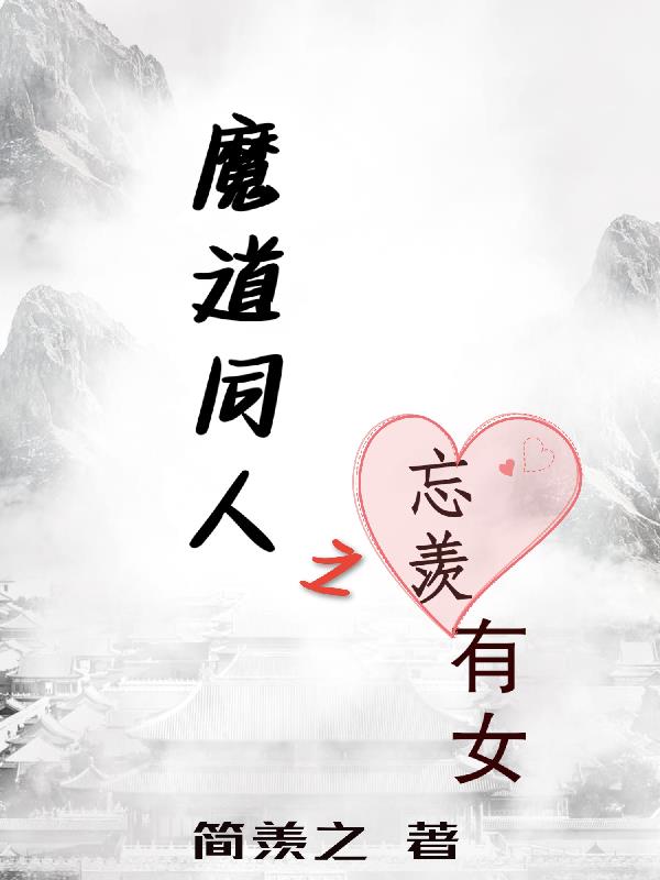 魔道忘羡婚后吻戏