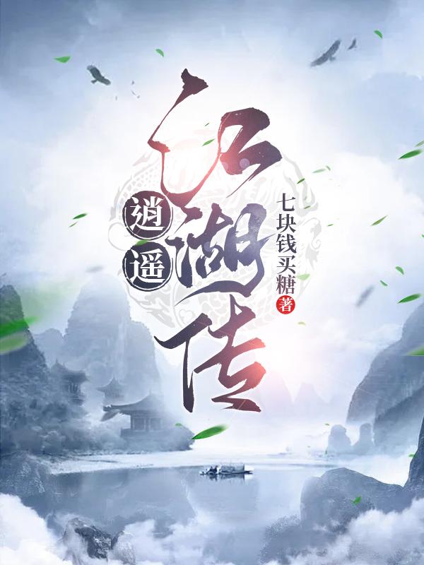逍遥江湖3游戏视频