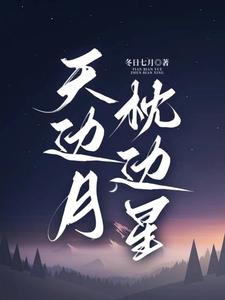 明月落入我怀中