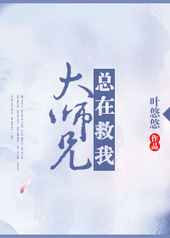 大师兄总是那么懒惰小说